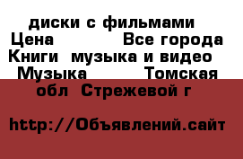 DVD диски с фильмами › Цена ­ 1 499 - Все города Книги, музыка и видео » Музыка, CD   . Томская обл.,Стрежевой г.